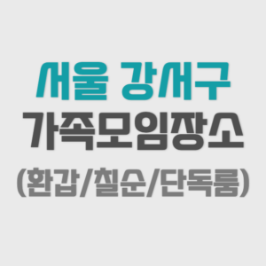 서울 강서구 가족모임 외식장소 추천 (등촌, 마곡 / 환갑 / 단독룸)