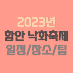 함안 낙화놀이 2023년 정보 (날짜, 장소, 주차팁 등)